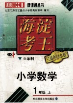 海淀考王  小学数学  <em>一</em>年级  上  <em>六</em>年制