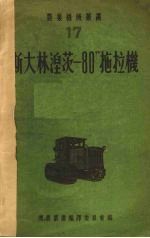 “斯大林湼茨——80”拖拉机  再版本