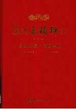 京氏易精粹  2  易林补遗·周易尚占