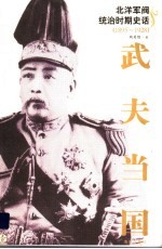 北洋军阀统治时期史话  武夫当国  1