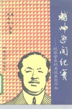 辅帅逸闻纪实  记张学良的老佐臣<em>张作</em>相