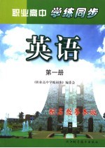 职业高中<em>学</em>练同步  高教基础版  英语．第1册