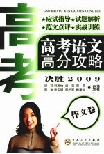 高考语文高分攻略  决胜2009  作文卷