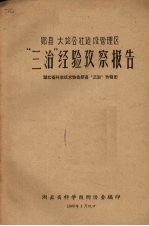 郧县大堰公社建设管理区  “三治”经验考察报告