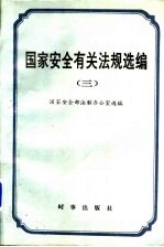 国家安全有关法规选编  <em>3</em>
