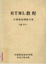 HTML<em>教程</em>  <em>计<em>算机</em></em>及<em>网络</em>专业