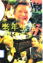 老年生活<em>小</em>参考