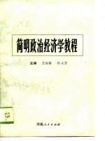 <em>简明</em>政治经济学<em>教程</em>