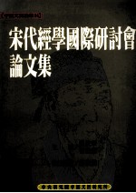 中国文哲论集  宋代经学国际研讨会论文集
