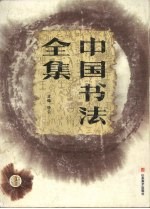 中国书法全集  楷书卷  1