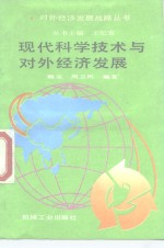 现代科学技术与对外经济发展