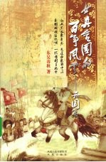 女真金国的<em>百年</em><em>风云</em>  开国篇
