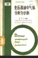 变压器油中气体分析与诊断