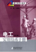 电工<em>实用</em><em>技术</em><em>手册</em>