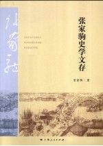 <em>张家</em>驹史学文存