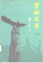 首钢改革  下
