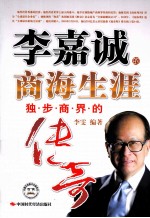 李嘉诚的商海生涯  独步商界的传奇
