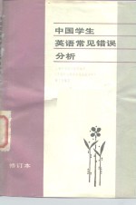 中国学生<em>英语</em>常见错误分析  修订本