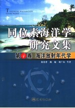 同位素海洋学研究文集  第4卷  海洋放射年代学