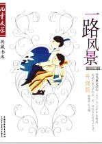 一路风景  《儿童文学》1993-2005年作品精选  升级版  小说卷  2