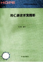 用C<em>语言</em>开发<em>图形</em>