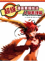 超级漫画素描技法  人物表现篇