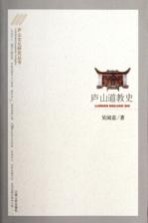 庐山文化研究丛书  庐山道教史