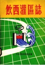 饮西<em>灌区</em>志