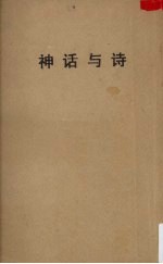 <em>闻<em>一多</em></em>全集选刊之一  神话与诗