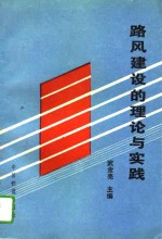 路风建设的理论与实践
