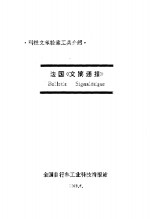 法国《文摘通报》