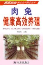 肉兔<em>健康</em>高效<em>养殖</em>