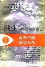 洪业  -<em>清朝</em>开国史