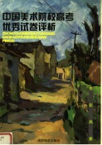 中国美术院校高考优秀试卷评析  色彩风景