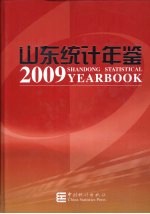 山东统计年鉴  2009