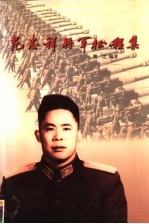 范忠祥<em>将军</em>征程集