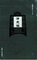 清史稿  29