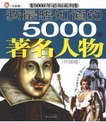 我最想知道的五千年著名人物  外国卷