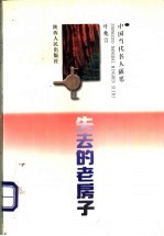 <em>失去</em><em>的</em>老房子