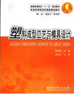 塑料<em>成型</em>工艺与<em>模具</em>设计