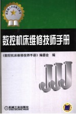 数控机床维修技师<em>手册</em>