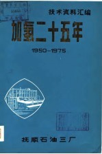 技术资料汇<em>编</em>  加氢二十五年  1950-1975