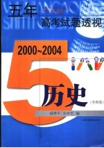 五年高考试题透视  历史．全国卷