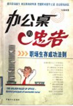办公桌<em>的</em>忠告  职场生存<em>成功</em><em>法则</em>
