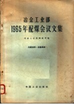 <em><em>冶金</em><em>工业部</em></em>1965年配煤会议论文集