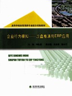 企业行为模拟  沙盘推演与ERP应用