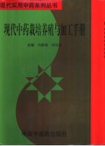 <em>现代</em>中药栽培养殖与加工<em>手册</em>