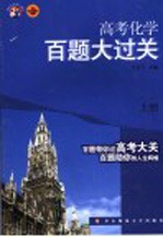 高考化学百题大过关  上  第3版