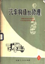 <em>汽车</em>构造<em>与</em>修理  上