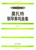 莫扎特钢琴奏鸣曲集  1